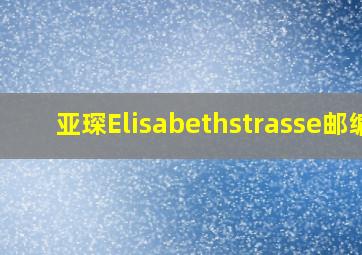 亚琛Elisabethstrasse邮编