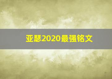 亚瑟2020最强铭文