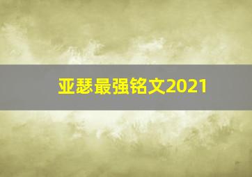 亚瑟最强铭文2021