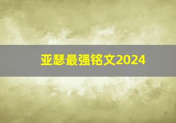 亚瑟最强铭文2024