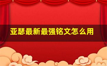 亚瑟最新最强铭文怎么用