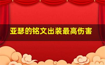 亚瑟的铭文出装最高伤害