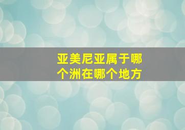 亚美尼亚属于哪个洲在哪个地方