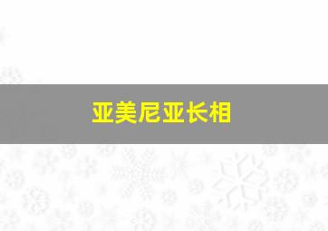 亚美尼亚长相