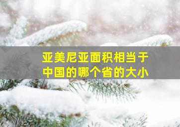 亚美尼亚面积相当于中国的哪个省的大小