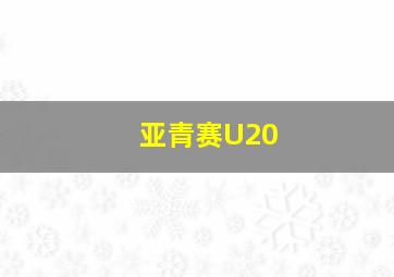 亚青赛U20