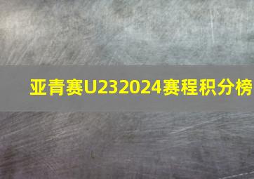 亚青赛U232024赛程积分榜