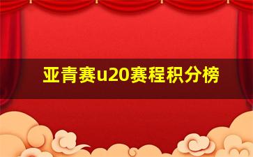 亚青赛u20赛程积分榜