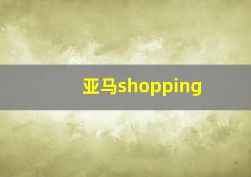 亚马shopping