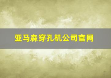 亚马森穿孔机公司官网