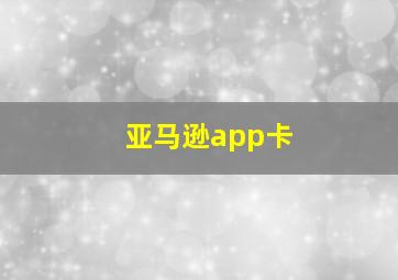 亚马逊app卡