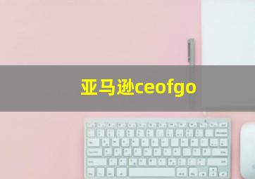 亚马逊ceofgo