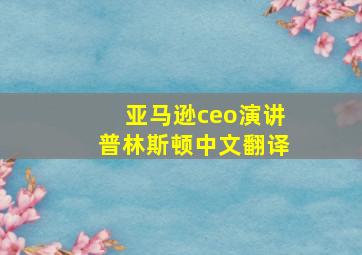 亚马逊ceo演讲普林斯顿中文翻译