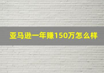 亚马逊一年赚150万怎么样