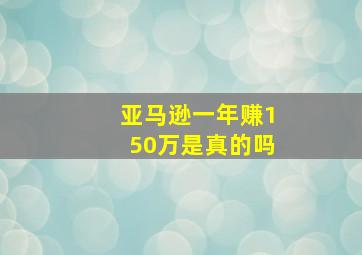 亚马逊一年赚150万是真的吗