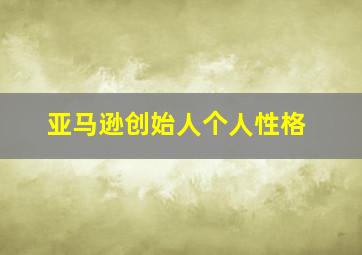 亚马逊创始人个人性格