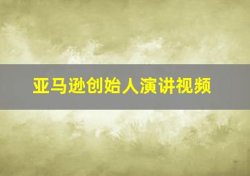 亚马逊创始人演讲视频