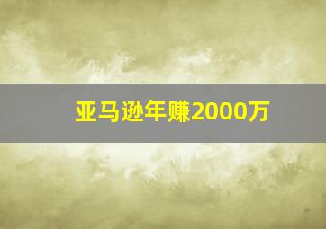 亚马逊年赚2000万