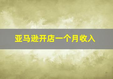 亚马逊开店一个月收入