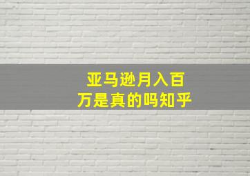 亚马逊月入百万是真的吗知乎