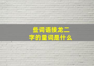 些词语接龙二字的量词是什么