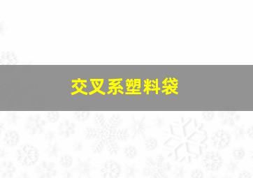 交叉系塑料袋