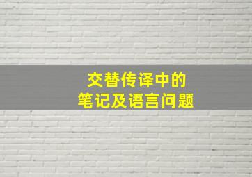 交替传译中的笔记及语言问题