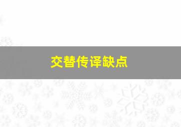 交替传译缺点