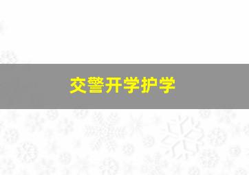 交警开学护学