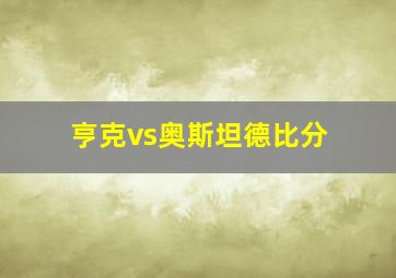 亨克vs奥斯坦德比分