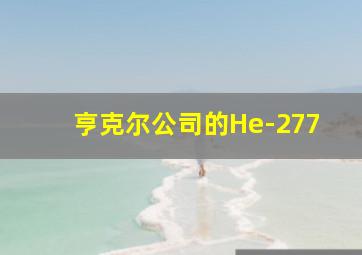 亨克尔公司的He-277