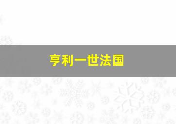 亨利一世法国