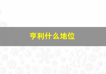 亨利什么地位