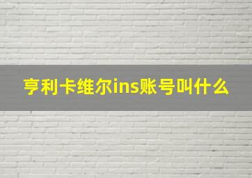 亨利卡维尔ins账号叫什么