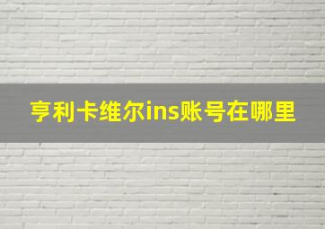 亨利卡维尔ins账号在哪里