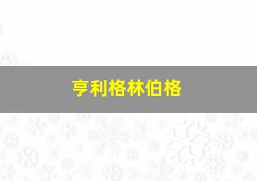 亨利格林伯格