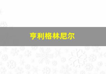 亨利格林尼尔