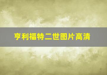 亨利福特二世图片高清