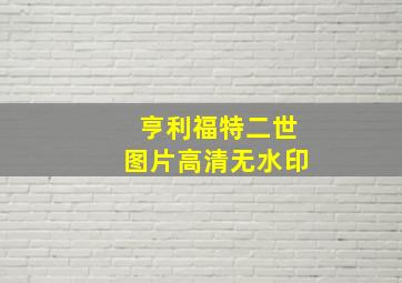 亨利福特二世图片高清无水印