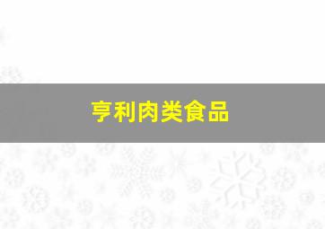 亨利肉类食品