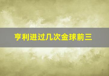 亨利进过几次金球前三