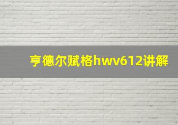 亨德尔赋格hwv612讲解