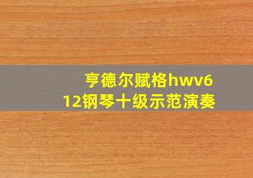 亨德尔赋格hwv612钢琴十级示范演奏