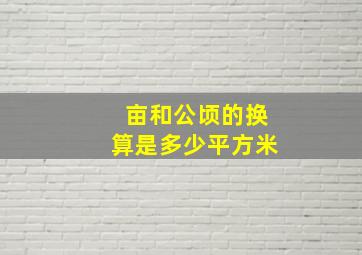 亩和公顷的换算是多少平方米