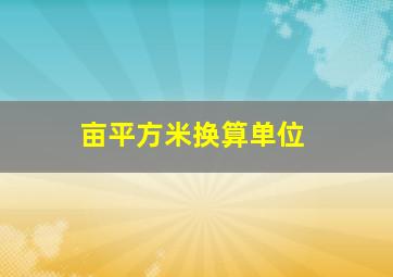 亩平方米换算单位