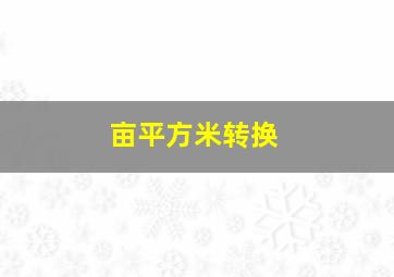 亩平方米转换