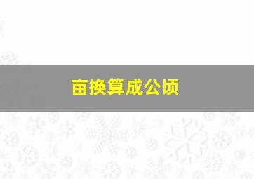 亩换算成公顷