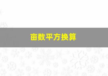 亩数平方换算