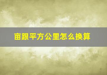 亩跟平方公里怎么换算