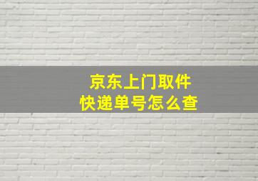 京东上门取件快递单号怎么查